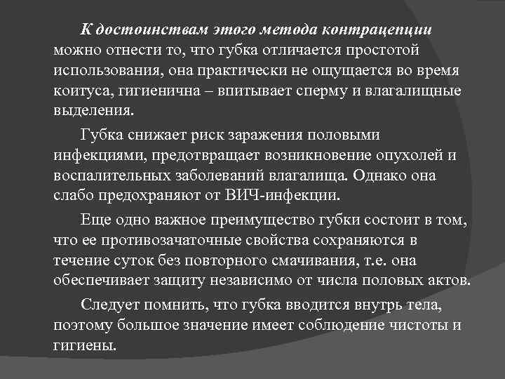 К достоинствам этого метода контрацепции можно отнести то, что губка отличается простотой использования, она
