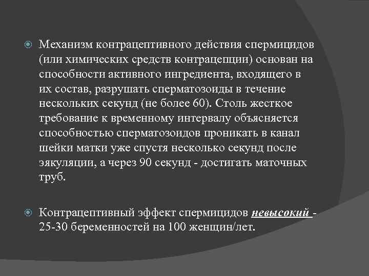 Механизм контрацептивного действия спермицидов (или химических средств контрацепции) основан на способности активного ингредиента,