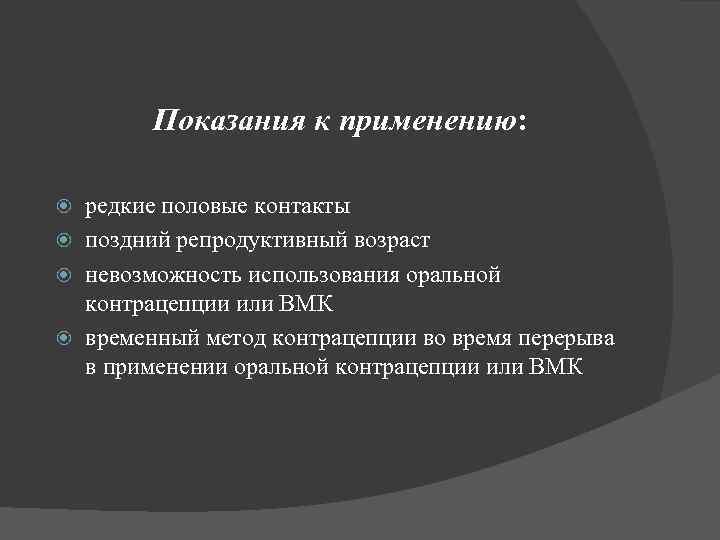 Показания к применению: редкие половые контакты поздний репродуктивный возраст невозможность использования оральной контрацепции или