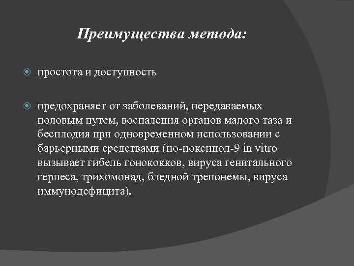Преимущества метода: простота и доступность предохраняет от заболеваний, передаваемых половым путем, воспаления органов малого