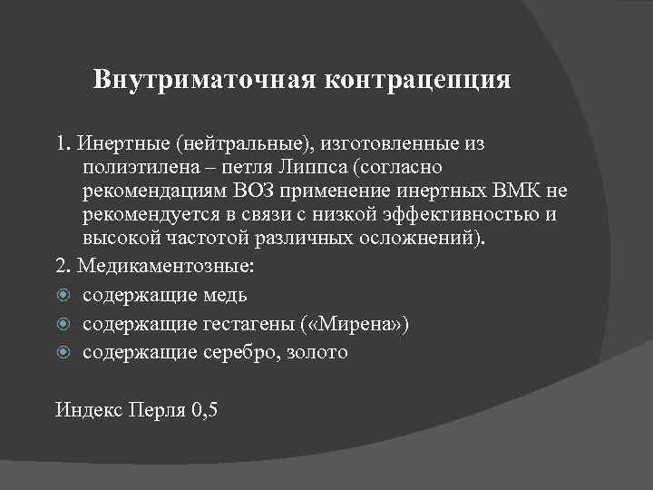 Внутриматочная контрацепция 1. Инертные (нейтральные), изготовленные из полиэтилена – петля Липпса (согласно рекомендациям ВОЗ