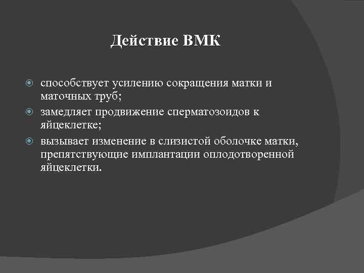 Действие ВМК способствует усилению сокращения матки и маточных труб; замедляет продвижение сперматозоидов к яйцеклетке;