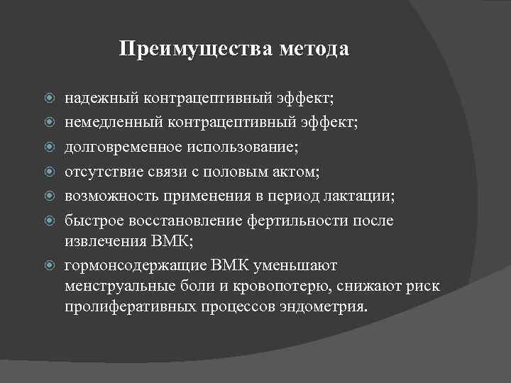 Преимущества метода надежный контрацептивный эффект; немедленный контрацептивный эффект; долговременное использование; отсутствие связи с половым