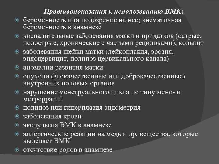  Противопоказания к использованию ВМК: беременность или подозрение на нее; внематочная беременность в анамнезе