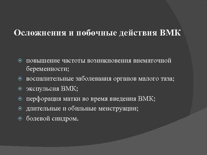 Осложнения и побочные действия ВМК повышение частоты возникновения внематочной беременности; воспалительные заболевания органов малого