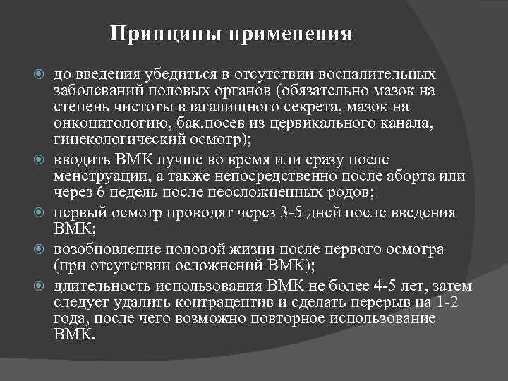 Принципы применения до введения убедиться в отсутствии воспалительных заболеваний половых органов (обязательно мазок на