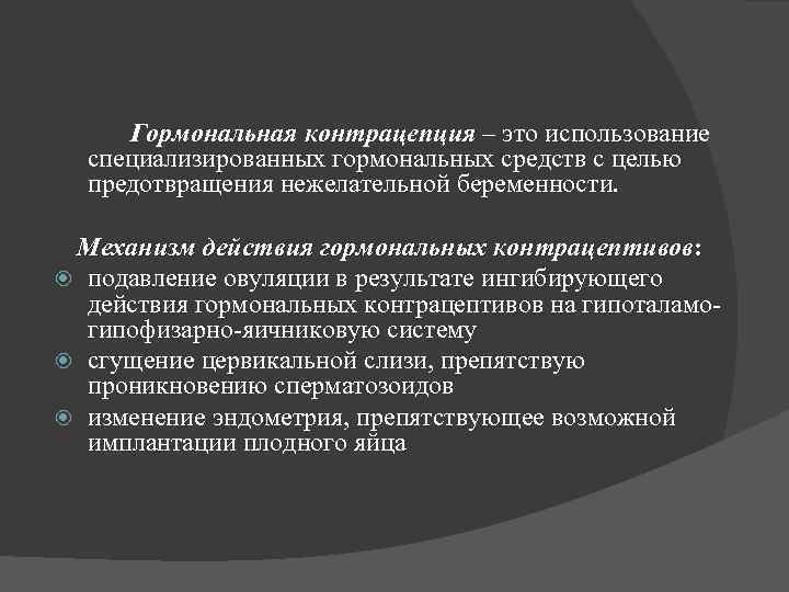Гормональная контрацепция – это использование специализированных гормональных средств с целью предотвращения нежелательной беременности. Механизм