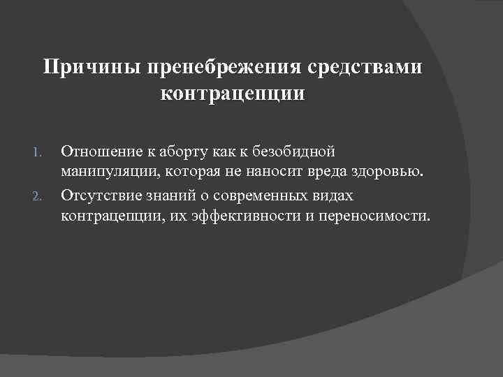 Причины пренебрежения средствами контрацепции 1. 2. Отношение к аборту как к безобидной манипуляции, которая