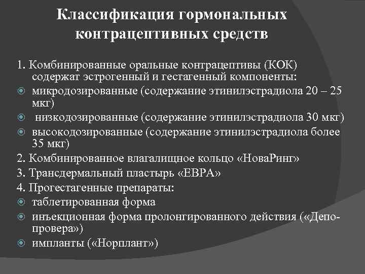 Классификация гормональных контрацептивных средств 1. Комбинированные оральные контрацептивы (КОК) содержат эстрогенный и гестагенный компоненты: