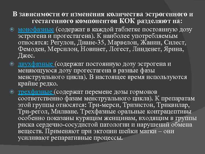 В зависимости от изменения количества эстрогенного и гестагенного компонентов КОК разделяют на: монофазные (содержат