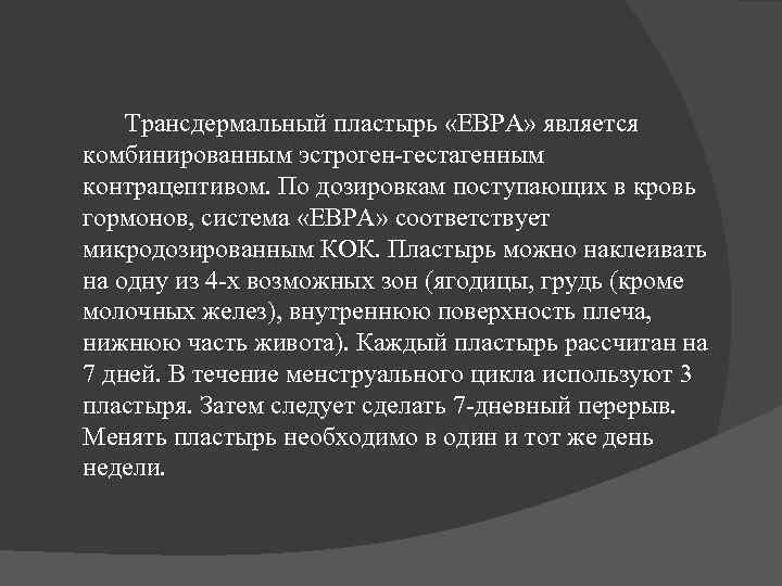 Трансдермальный пластырь «ЕВРА» является комбинированным эстроген-гестагенным контрацептивом. По дозировкам поступающих в кровь гормонов, система