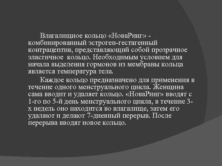 Влагалищное кольцо «Нова. Ринг» - комбинированный эстроген-гестагенный контрацептив, представляющий собой прозрачное эластичное кольцо. Необходимым