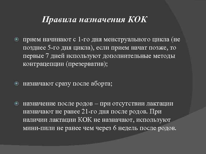 Правила назначения КОК прием начинают с 1 -го дня менструального цикла (не позднее 5