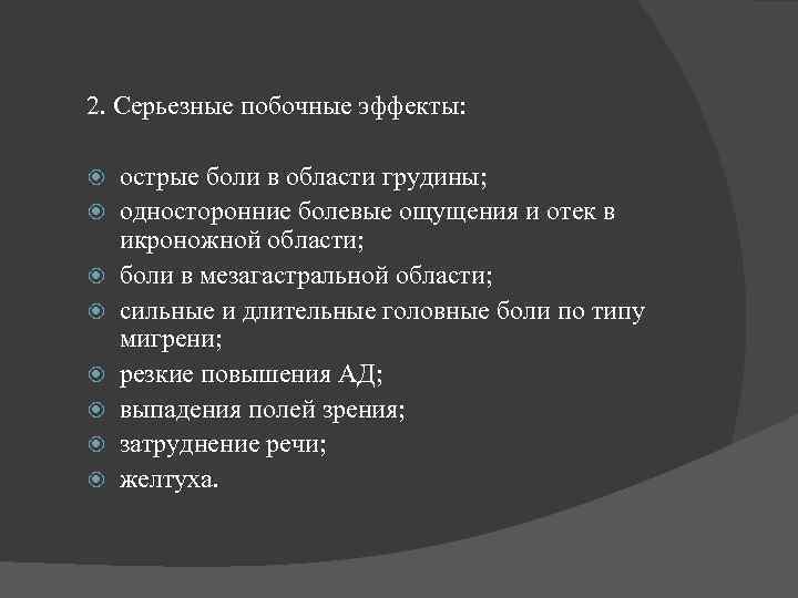2. Серьезные побочные эффекты: острые боли в области грудины; односторонние болевые ощущения и отек