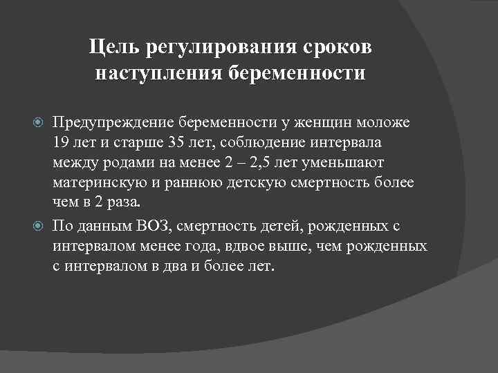 Цель регулирования сроков наступления беременности Предупреждение беременности у женщин моложе 19 лет и старше