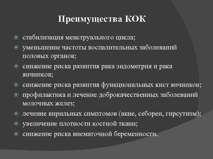 Преимущества КОК стабилизация менструального цикла; уменьшение частоты воспалительных заболеваний половых органов; снижение риска развития