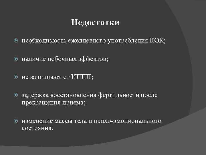 Недостатки необходимость ежедневного употребления КОК; наличие побочных эффектов; не защищают от ИППП; задержка восстановления