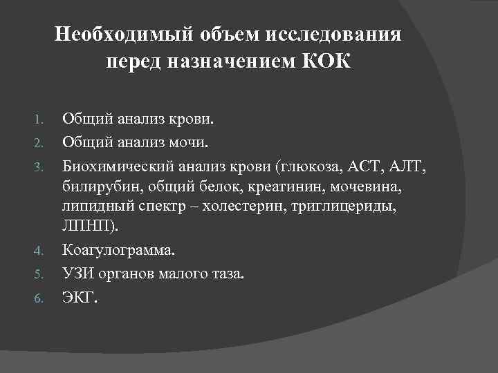 Необходимый объем исследования перед назначением КОК 1. 2. 3. 4. 5. 6. Общий анализ