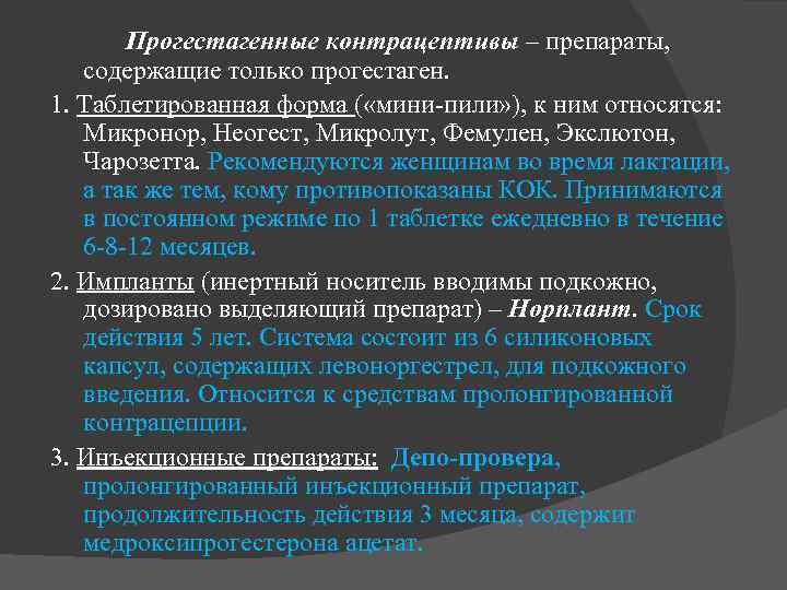 Прогестагенные контрацептивы – препараты, содержащие только прогестаген. 1. Таблетированная форма ( «мини-пили» ), к