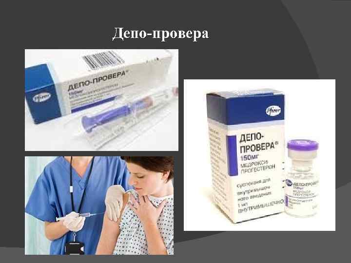 Депо-провера 