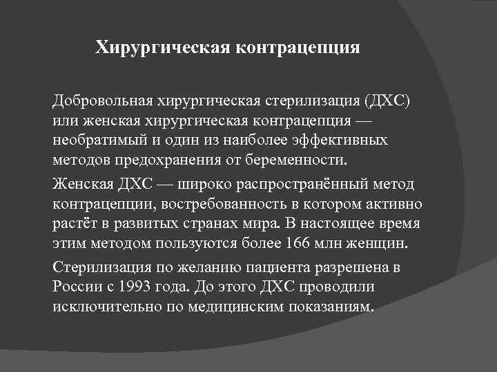 Хирургическая контрацепция Добровольная хирургическая стерилизация (ДХС) или женская хирургическая контрацепция — необратимый и один