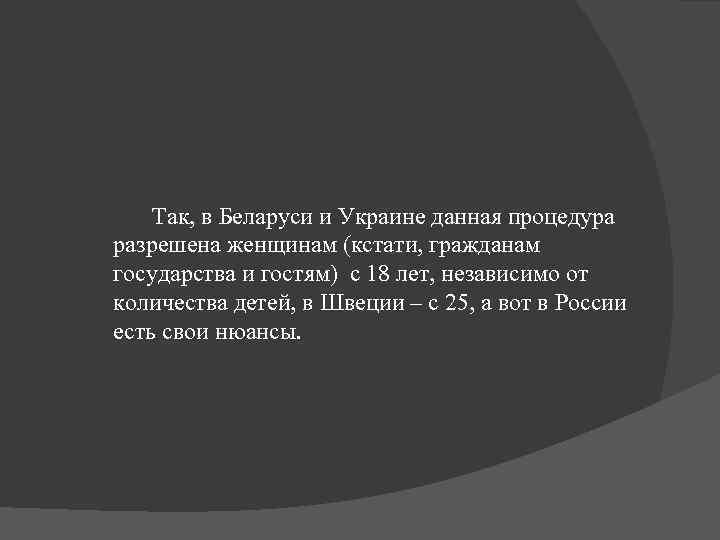  Так, в Беларуси и Украине данная процедура разрешена женщинам (кстати, гражданам государства и