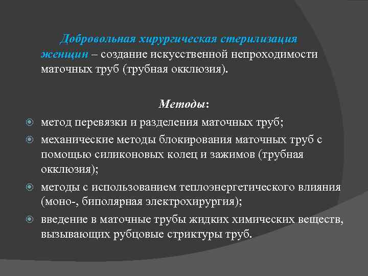 Добровольная хирургическая стерилизация женщин – создание искусственной непроходимости женщин маточных труб (трубная окклюзия). Методы: