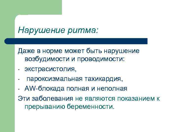 Нарушение ритма: Даже в норме может быть нарушение возбудимости и проводимости: - экстрасистолия, -