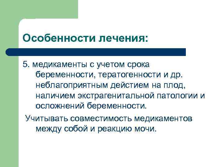 Особенности лечения: 5. медикаменты с учетом срока беременности, тератогенности и др. неблагоприятным дейстием на