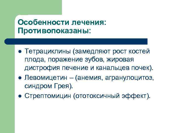Особенности лечения: Противопоказаны: l l l Тетрациклины (замедляют рост костей плода, поражение зубов, жировая