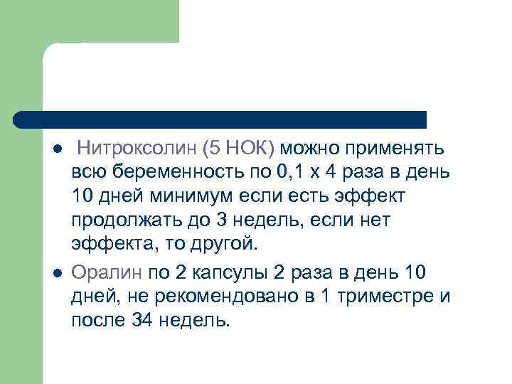 l l Нитроксолин (5 НОК) можно применять всю беременность по 0, 1 х 4