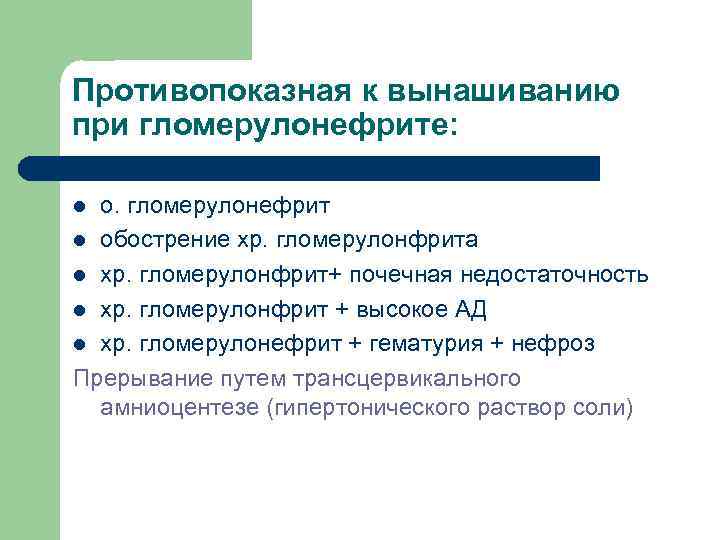 Противопоказная к вынашиванию при гломерулонефрите: о. гломерулонефрит l обострение хр. гломерулонфрита l хр. гломерулонфрит+