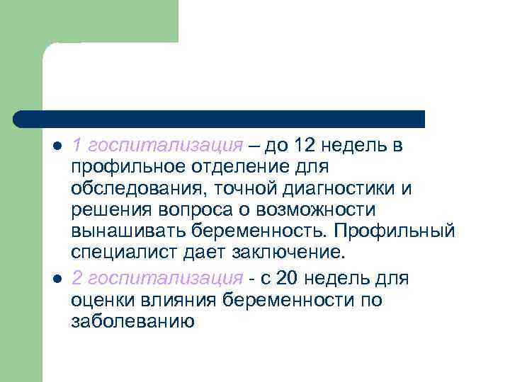 l l 1 госпитализация – до 12 недель в профильное отделение для обследования, точной