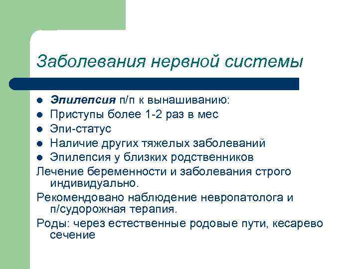 Заболевания нервной системы Эпилепсия п/п к вынашиванию: l Приступы более 1 -2 раз в