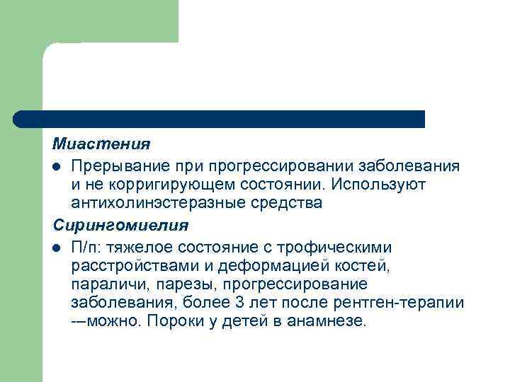 Миастения l Прерывание при прогрессировании заболевания и не корригирующем состоянии. Используют антихолинэстеразные средства Сирингомиелия