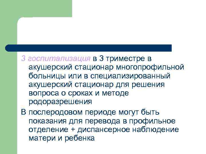3 госпитализация в 3 триместре в акушерский стационар многопрофильной больницы или в специализированный акушерский