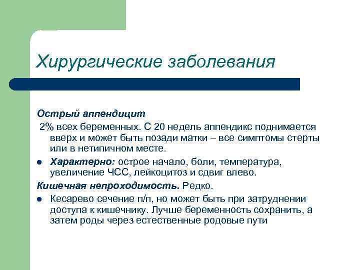 Хирургические заболевания Острый аппендицит 2% всех беременных. С 20 недель аппендикс поднимается вверх и