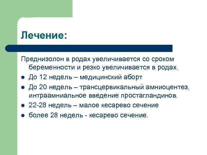 Лечение: Преднизолон в родах увеличивается со сроком беременности и резко увеличивается в родах. l