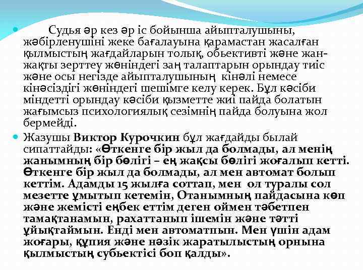 Судья әр кез әр іс бойынша айыпталушыны, жәбірленушіні жеке бағалауына қарамастан жасалған қылмыстың жағдайларын