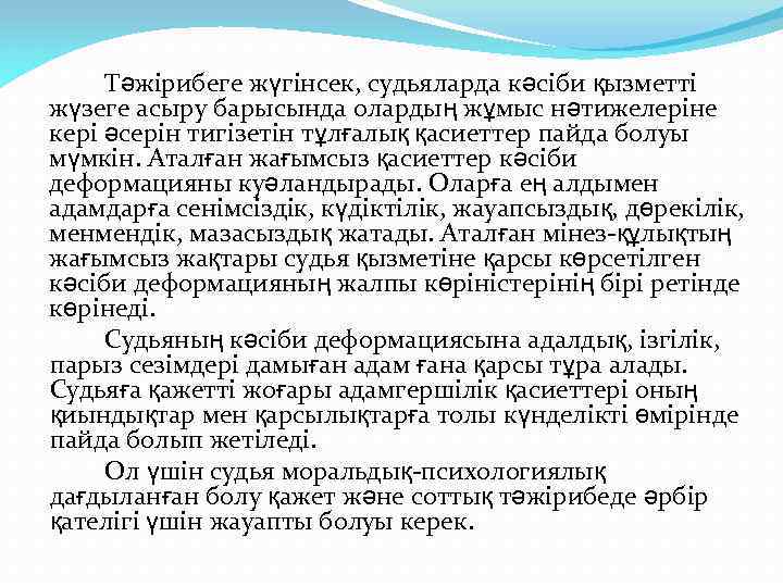  Тәжірибеге жүгінсек, судьяларда кәсіби қызметті жүзеге асыру барысында олардың жұмыс нәтижелеріне кері әсерін