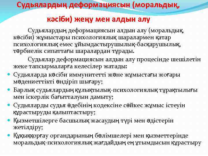 Судьялардың деформациясын (моральдық, кәсіби) жеңу мен алдын алу Судьялардың деформациясын алдын алу (моральдық, кәсіби)