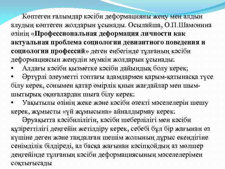 Көптеген ғалымдар кәсіби деформацияны жеңу мен алдын алудың көптеген жолдарын ұсынады. Осылайша, О. П.