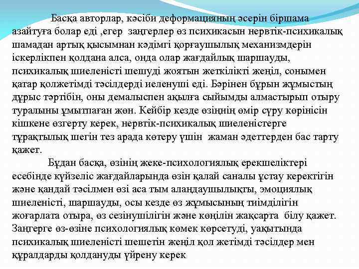  Басқа авторлар, кәсіби деформацияның әсерін біршама азайтуға болар еді , егер заңгерлер өз