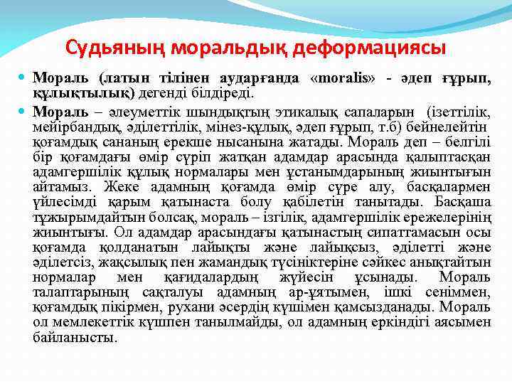 Судьяның моральдық деформациясы Мораль (латын тілінен аударғанда «moralis» - әдеп ғұрып, құлықтылық) дегенді білдіреді.