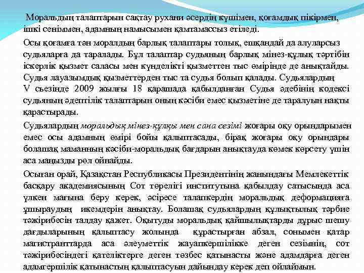  Моральдың талаптарын сақтау рухани әсердің күшімен, қоғамдық пікірмен, ішкі сеніммен, адамның намысымен қамтамассыз