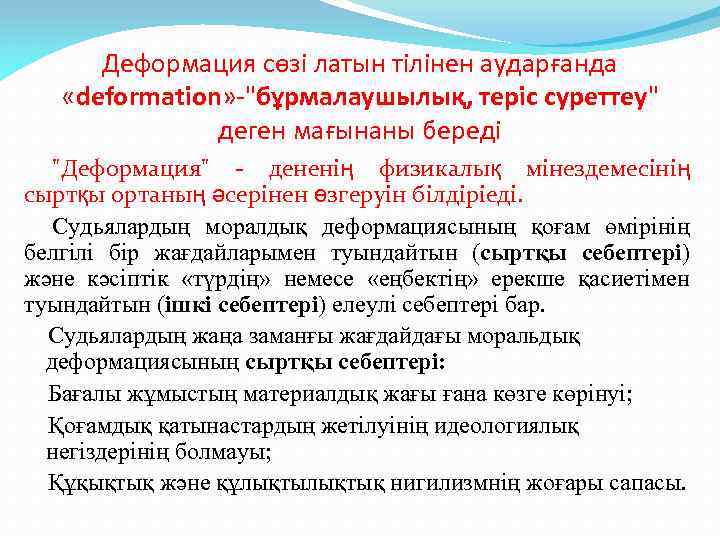 Деформация сөзі латын тілінен аударғанда «deformation» -"бұрмалаушылық, теріс суреттеу" деген мағынаны береді "Деформация" -