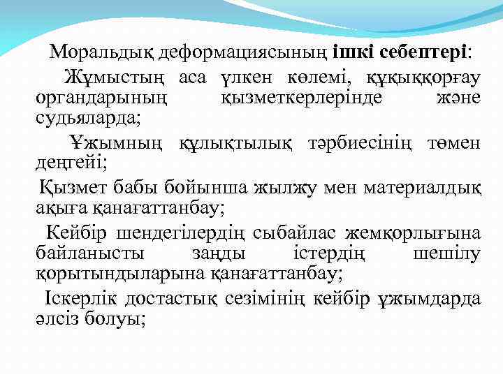 Моральдық деформациясының ішкі себептері: Жұмыстың аса үлкен көлемі, құқыққорғау органдарының қызметкерлерінде және судьяларда; Ұжымның