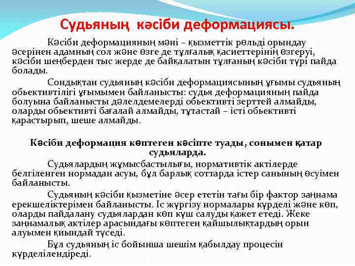 Судьяның кәсіби деформациясы. Кәсіби деформацияның мәні – қызметтік рөльді орындау әсерінен адамның сол және