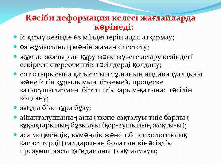Кәсіби деформация келесі жағдайларда көрінеді: іс қарау кезінде өз міндеттерін адал атқармау; өз жұмысының