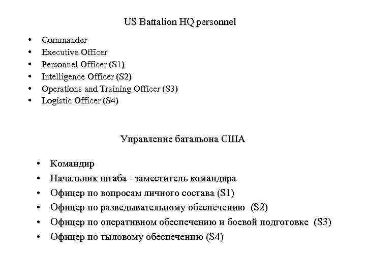 US Battalion HQ personnel • • • Commander Executive Officer Personnel Officer (S 1)